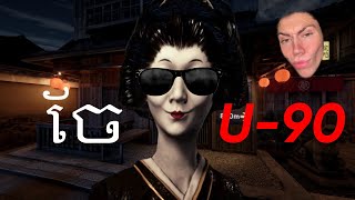 ចែ​ U-90 ចង់កូរមែន? - Kyoto Anomaly
