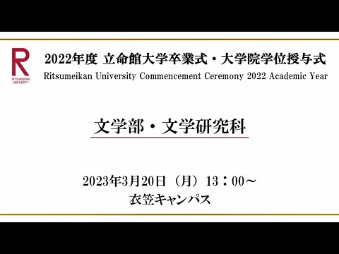 [3/20 13:00~] 2022年度立命館大学卒業式/ Commencement Ceremony 2022 AY