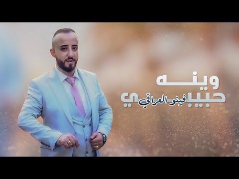 وينه حبيبي فينو العراقي