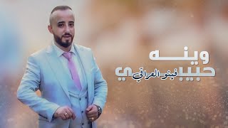 كلمات اغنية وينه حبيبي فينو العراقي