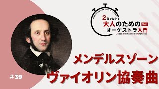 Download lagu 2分でわかる大人のためのオーケストラ入門Plus＋  ＃39【メンデルスゾーンのヴァイオリン協奏曲】 mp3