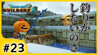#23【ビルダーズ2/2周目】みんなとりあえず釣りでもして落ち着こう？【関西女性ゲーム実況】
