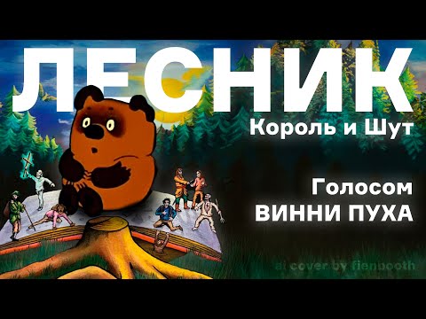 Винни Пух - Лесник (Король и Шут ai cover)