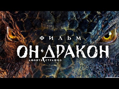 ОН - ДРАКОН / Смотреть фильм HD