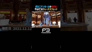 ペルソナ3 ポロニアンモールのモデルになったヴィーナスフォートに訪れた時の動画 #P3R #ペルソナ3リロード #ペルソナ3 #聖地巡礼 #ペルソナカケル