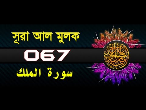 Surah Al-Mulk with bangla translation - recited by mishari al afasy