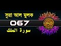 Surah Al Mulk With Bangla Translation Recited By Mishari Al Afasy