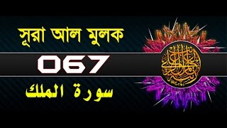 Surah Al-Mulk with bangla translation - recited by