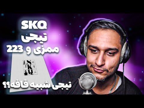 Amin Tijay x Mamazi x 22three - SKQ (Reaction) | امین تیجی و ممزی و 22تری - اس کی کیو (ریکشن)