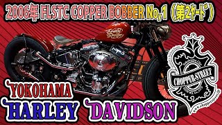 2006年 FLSTC COPPER BOBBER No,1（第2ﾔｰﾄﾞ）