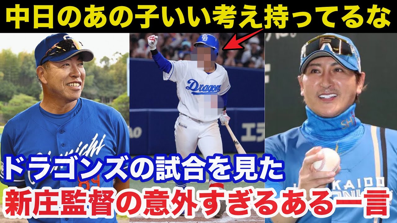 「中日のあの子...良い考えを持ってるな」日ハム新庄監督が中日の逸材へ放った意外すぎるある一言!2026年中日が大覚醒する【中日ドラゴンズ/プロ野球】