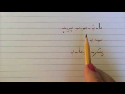 آموزش نوشتن زبان فارسی - درس چهاردهمLearn how to read and write Farsi, lesson 14