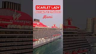 SCARLET LADY выходит из Майами #scarletlady #miami #umarkeyn #cruiseship #4k #cruisetour #travel