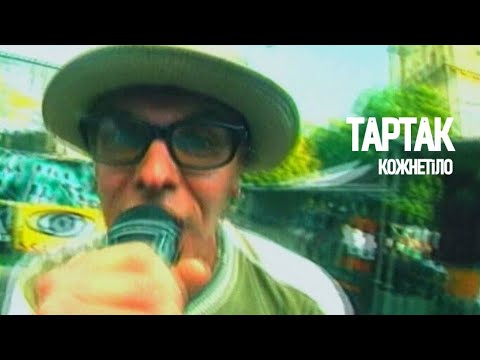 Тартак - Кожнетіло