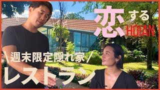 世界遺産の街ホイアンの隠れ家名店レストラン【オーガニック農家チャークエ村】