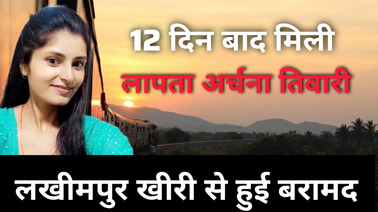 आखिर 12 दिन तक अर्चना तिवारी कहां थीं?