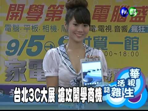 台北3C大展 搶攻開學商機