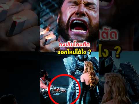 Wolverine โดนตัดกงเล็บไปแล้ว ทำไมถึงกลับมา #shorts #movie