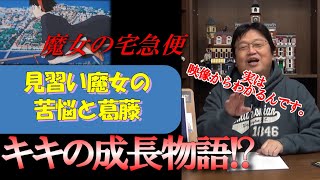 【魔女の宅急便②】魔女の宅急便はキキの成長物語!隠された驚愕のメッセージ!?【岡田斗司夫】【切り抜き】