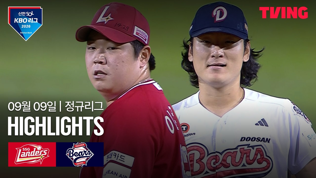 ⚾ [KBO] 2026.09.09 SSG 1-0 두산 하이라이트