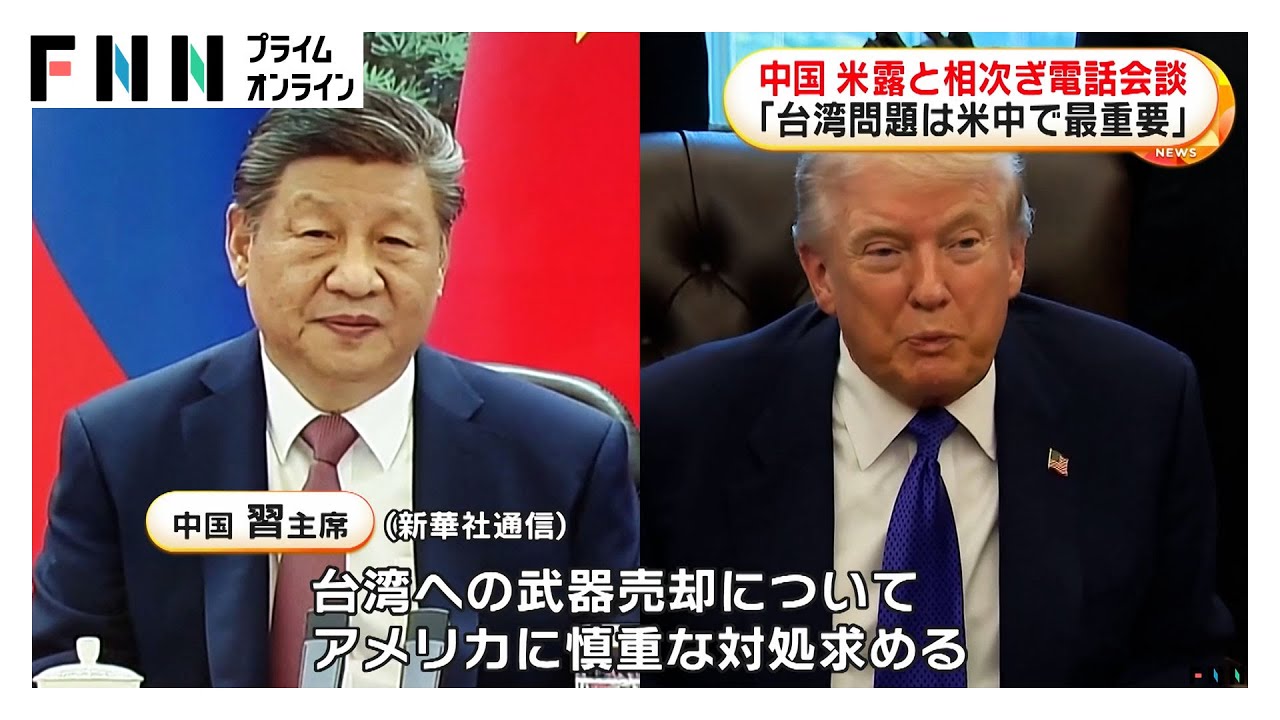 中国の習近平国家主席が米露首脳と相次ぎ電話会談「台湾問題は最も重要な問題」（2026年02月05日）