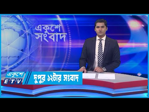 12 PM News || দুপুর ১২টার সংবাদ || 27 May 2022 || ETV News