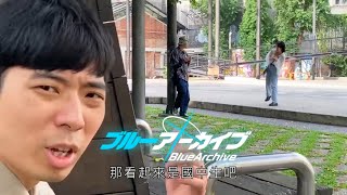 [閒聊] 國高中生是不是不適合玩蔚藍檔案