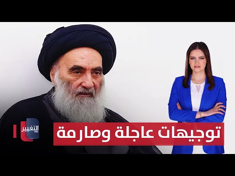 فيديو | توجيهات عاجلة وصارمة من السيد السيستاني | الحصاد الإخباري