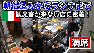 本場イタリア【朝仕込みからランチまで】超人気店の厨房に密着！