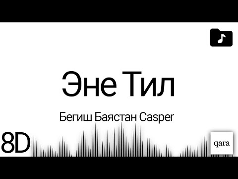 Бегиш Баястан Casper - Zamanbap - Эне Тил (8D AUDIO)