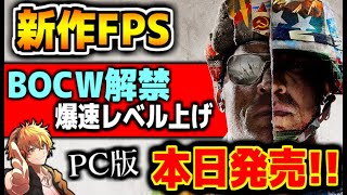 【新作:FPS】本日発売!!!!!   待望の最新作、『COD:BOCW』をみんなで協力レベル上げ配信するぞぉぉぉ！！！！【COD:BOCW】【BOCW:参加型】