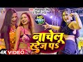 Video नाचेलु स्टेज पS I Neelkamal Singh Promila Ghosh Nachelu Stage Pa Stage