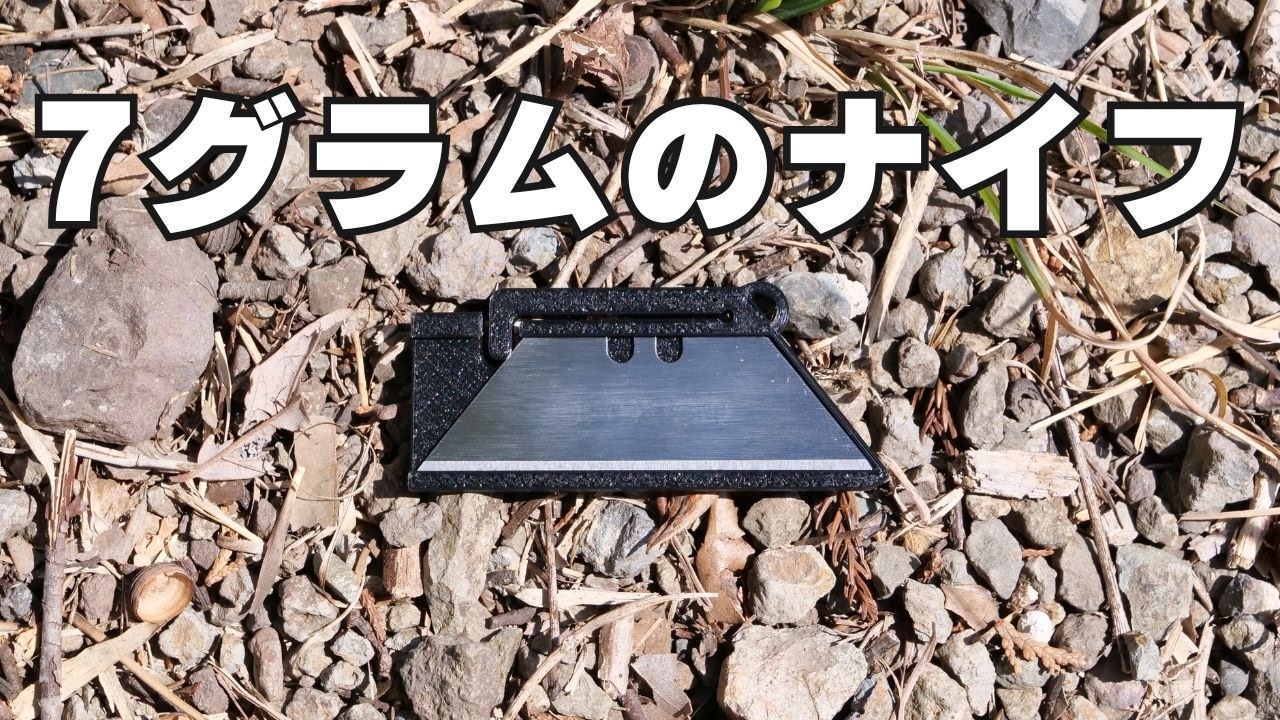 7グラムのウルトラライトナイフ『factory-b Thin Knife』