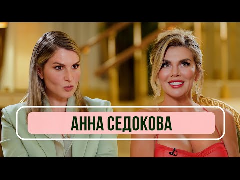 Анна Седокова – о расставаниях с мужем, новой жизни и любви к себе