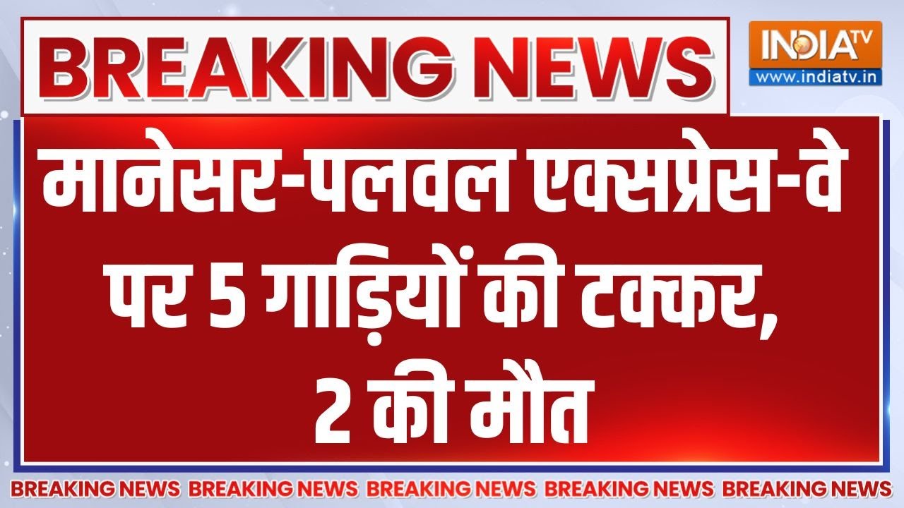 Breaking News : मानेसर-पलवल एक्सप्रेस-वे पर 5 गाड़ियों की टक्कर,