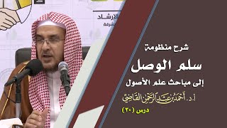 صورة المجالس العلمية | سلم الوصول إلى مباحث علم الأصول | درس 30 / 39 | أ.د. أحمد القاضي