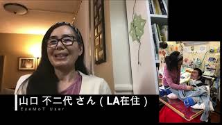 【山口さん】EyeMoTのユーザーさんインタビュー