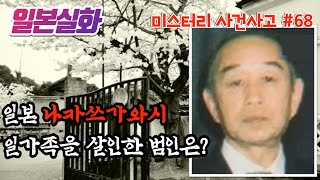 Download lagu 일본실화ㅣ나카쓰가와시 일가족 살인 사건의 진실, 그는 왜 자기 손으로 가족을...  #68ㅣYOOHOO TV mp3