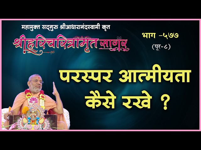 Parspar Atmiyata Kaise Rakhe ?