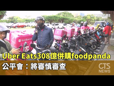 Uber Eats308億併購foodpanda　公平會：將審慎審查