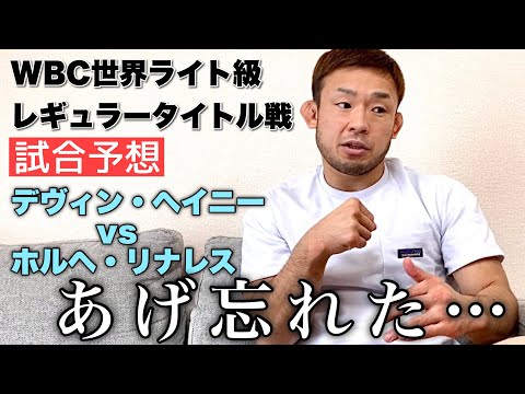 あげ忘れた…試合予想 WBC世界ライト級レギュラータイトル戦 王者デヴィン・ヘイニーvsホルヘ・リナレス