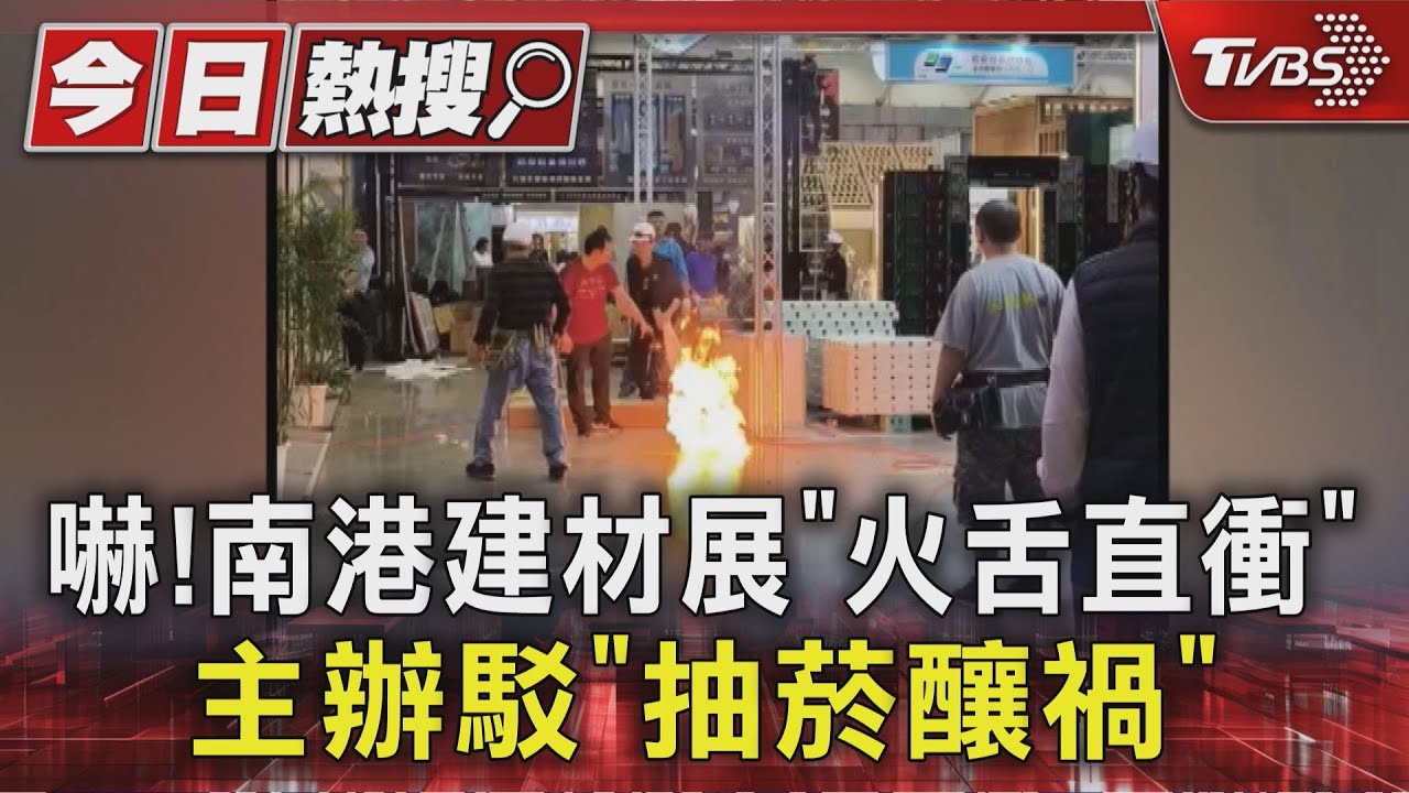 建材展前突失火!廠商用打火機害慘了 主辦單位記點處分