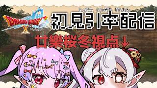 【DQX ver.2】初見といっしょ！エルフ旅…？#7