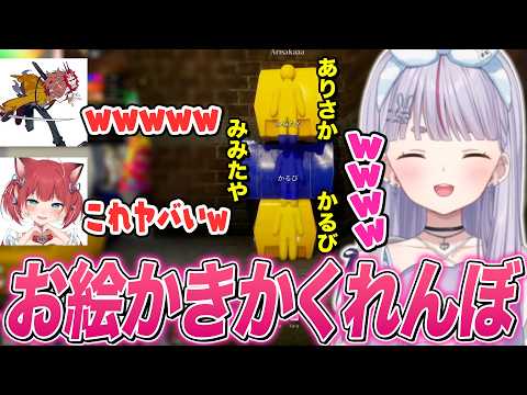 お絵かきかくれんぼでありさか&かるび姫との合作で爆笑､ありさかと擬態率の高い合作をして最後まで隠れ通すみみたや【兎咲ミミ/ぶいすぽ切り抜き/めっちゃカメレオン】