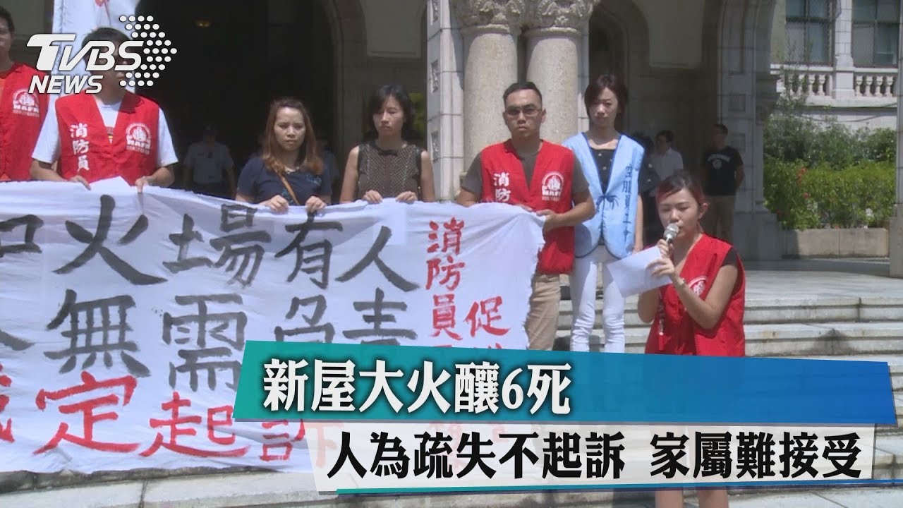 新屋大火釀6死 人為疏失「不起訴」家屬難接受