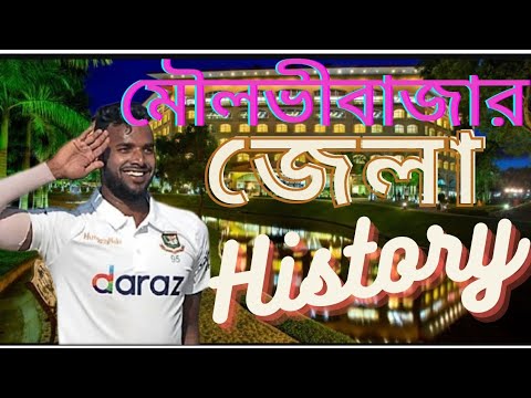 মৌলভীবাজার জেলা। Moulvibazar District। জেলা ৬৪ Episode 09। History of Bangladesh