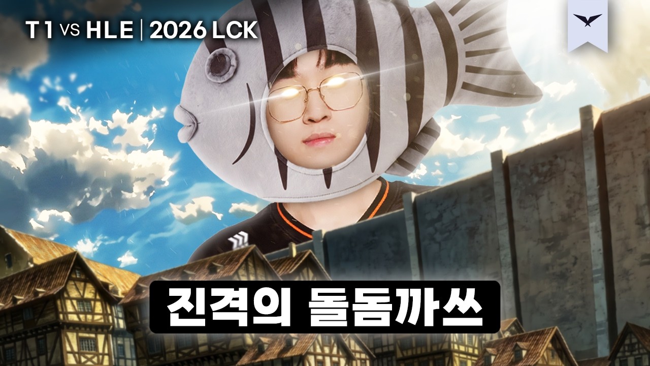 08.08｜T1 vs HLE 하이라이트｜2026 LCK