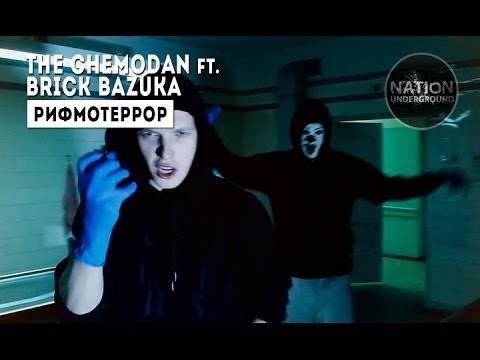 the Chemodan ft. Brick Bazuka - Рифмотеррор