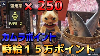 モンハンライズ　カムラポイントのオススメ稼ぎ方　【ゆっくり実況】
