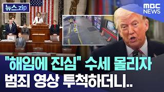 해임에 진심 수세 몰리자..범죄 영상 투척하더니 [뉴스.zip/MBC뉴스]